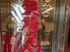 门面-矢场猪(名古屋站三井楼北馆店)