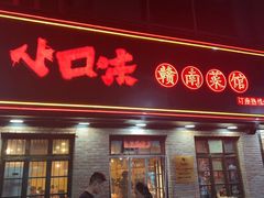 -小口味