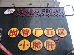 门面-钢管厂歆瑞源油卤串串香(春熙路太古里店)