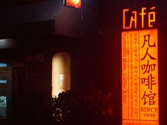 -凡人&庄阿姨的辣(万寿亭店)