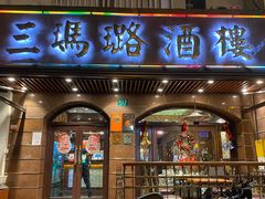 门面-三玛璐酒楼(汉口路店)