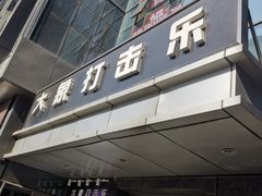 -大象音乐·吉他·架子鼓·声乐(双井店)