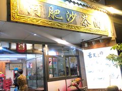门面-亚肥沙茶面(黄厝店)