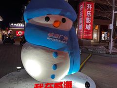-威高广场