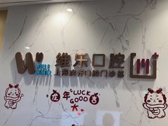 -维乐口腔·埃齐门诊(静安店)