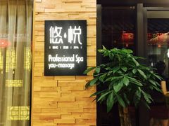 -悠悦MASSAGE&SPA(恒大广场店)