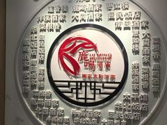 -鹿鸣酒家(越秀店)