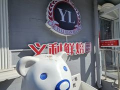 -百年义利(幸福大街店)