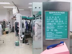 -福奈特洗衣洗鞋(芷江西路店)
