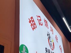 -胡记烧烤(黄山新村总店)