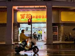 -百花传统甜品店(原址店)