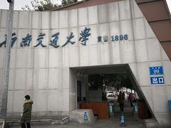 -西南交通大学(九里校区)
