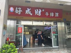 -好成财牛排馆(涂门街总店)