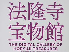 -东京国立博物馆法隆寺宝物馆