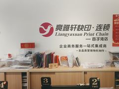 -亮雅轩图文快印连锁24小时(百子湾苹果社区店)
