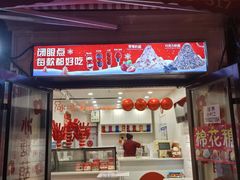 门面-冰冰酱老味刨冰绵绵冰(中山路总店)