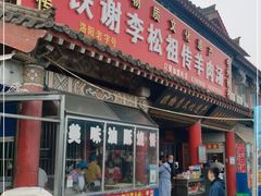 门面-铁谢李松祖传羊肉汤馆