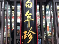 门面-采芝斋评弹茶馆(观前街店)