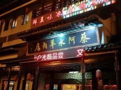 门面-蔡阿水羊肉店