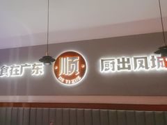 -得意啫·广东啫啫煲(前海HOP店)
