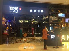 -炭舍干锅·烤鱼(扬名广场店)