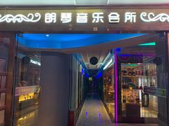 -朗琴音乐会所(八卦岭店)