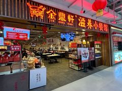 -金鼎轩·滋养小餐馆(联想桥店)