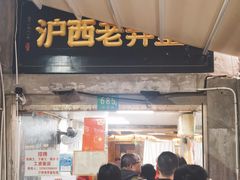 -沪西老弄堂面馆(定西路店)