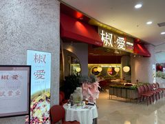 门面-椒爱水煮鱼川菜(CBD万达店)