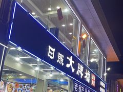 -日照大牌檔•小船海鲜(万平口店)