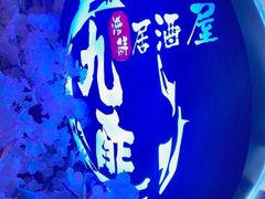 -九酢·海鲜居酒屋