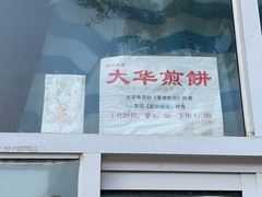 -大华煎饼(交道口北剪子巷店)