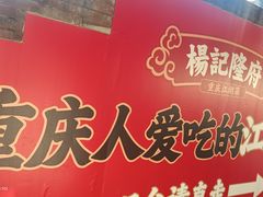 -杨记隆府(白象街店)