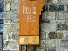 -昭明书院