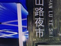 -吴山路夜市