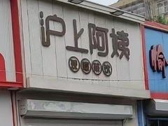 -沪上阿姨·精选茶饮(万新村店)