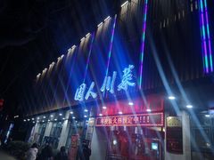 门头-国人川菜(李家村建东街店)