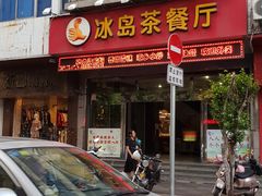 -冰岛茶餐厅(人民路店)