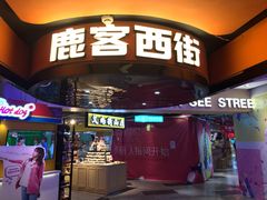 门面-鹿客西街(欧乐时尚广场店)