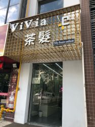 -茶发Salon·烫发染发理发