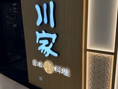 -德川家日本料理(中关村店)