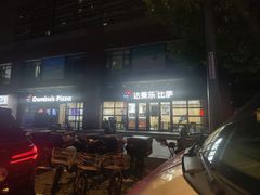 -达美乐比萨(东建路店)