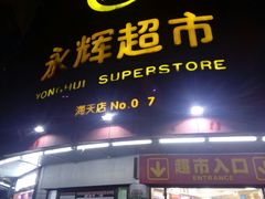 -永辉超市(厦门市海天店)