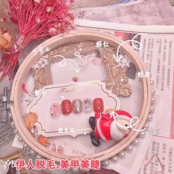-伊人脱毛美甲美睫连锁机构