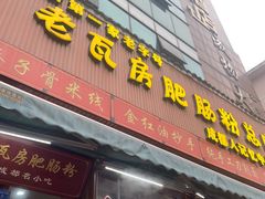 -青石桥老瓦房肥肠粉总店(青石桥总店)