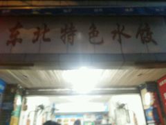 门面-东北特色水饺(郭家桥店)