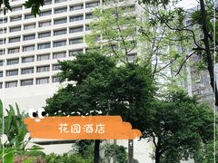 -广州花园酒店