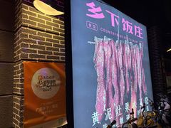 -广府乡下·饭庄(新港东路店)