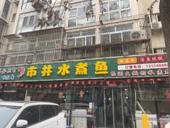 -金三可市井水煮鱼(金碧园店)