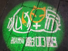 -狐狸家·酸奶酪专门店(平江路店)